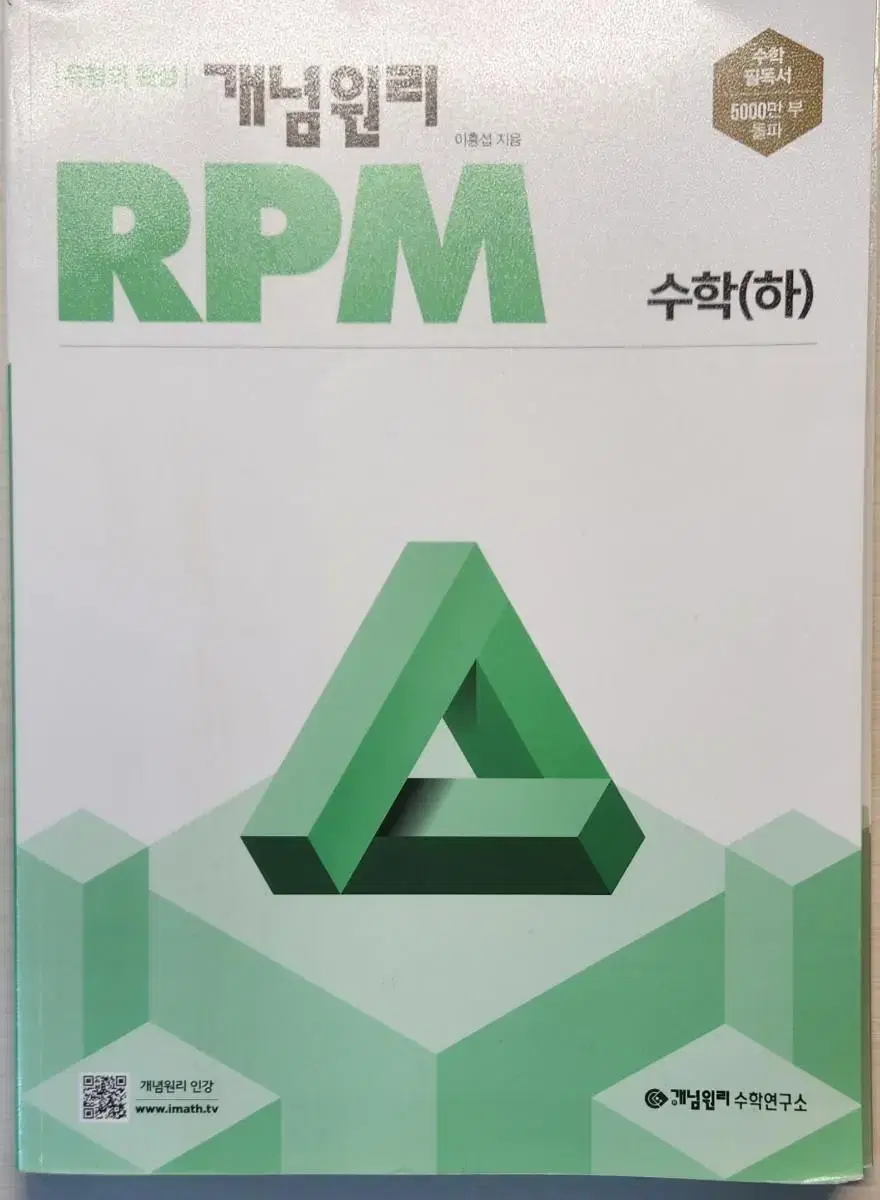 [유형의 완성] 개념원리 RPM 수학(하)